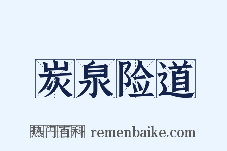 炭泉险道是什么意思的图片